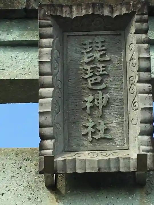 琵琶神社の鳥居