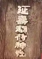 延壽稲荷神社(東京都)