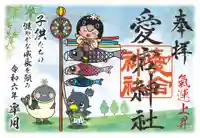 愛宕神社の御朱印