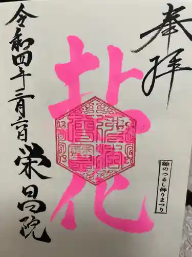 栄昌院の御朱印