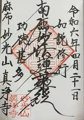 真浄寺(東京都)