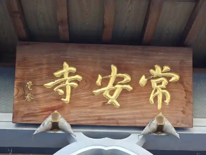 常安寺(大阪府)