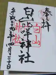 白山比咩神社の御朱印