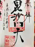 待乳山聖天(本龍院)の御朱印