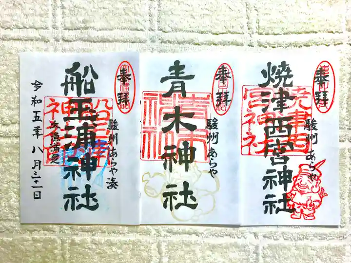 西宮神社(静岡県)