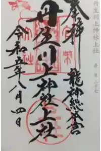 丹生川上神社（上社）の御朱印 2023年11月01日(水)投稿