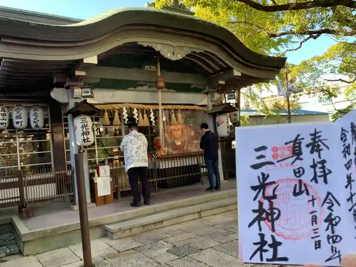 真田山 三光神社の御朱印
