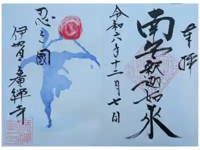 伊賀へ３人でドライブ
御朱印帳を預けて、ご住職さんが帰った時に書いていただいた。2枚いただいた ご住職さんが挨拶してくださった。
直書き 600円 種類多い💮