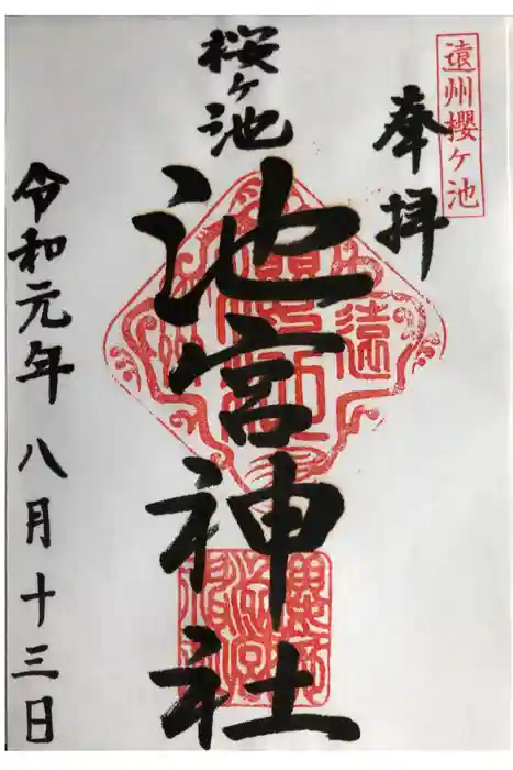桜ヶ池池宮神社の御朱印