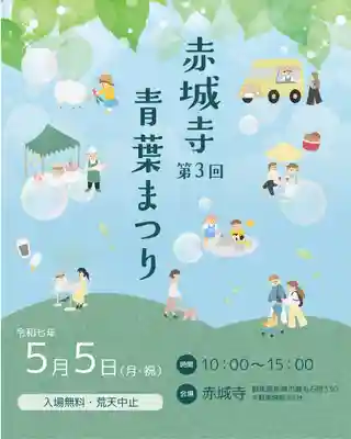 真言宗豊山派　赤城寺(群馬県)