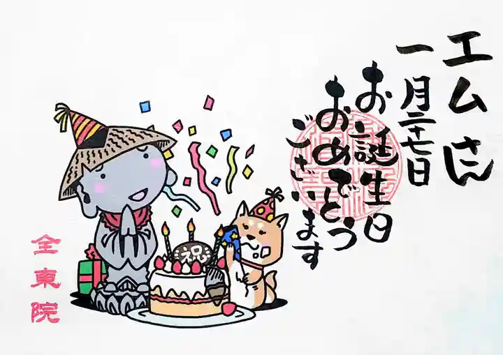 全東院の御朱印