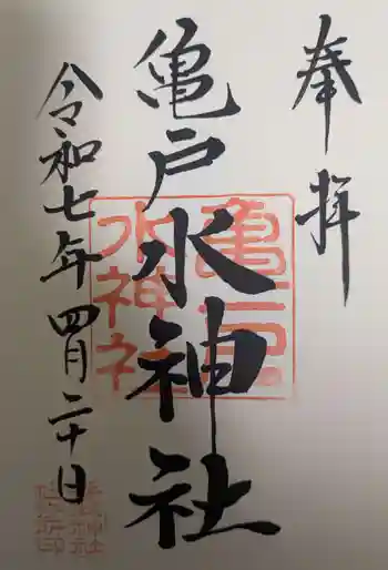 亀戸水神社の御朱印 2025年04月