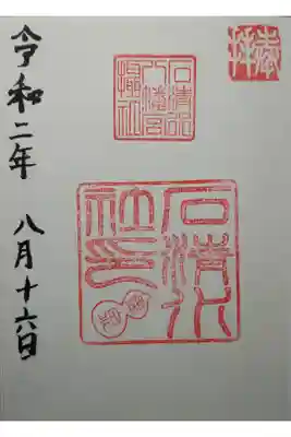石清水社