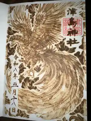 津島神社の御朱印