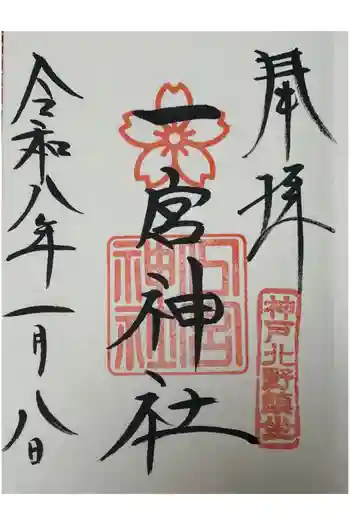 一宮神社の御朱印 2026年01月