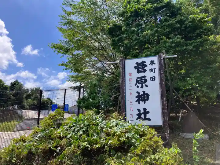 菅原神社(東京都)