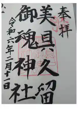 美具久留御魂神社の御朱印
