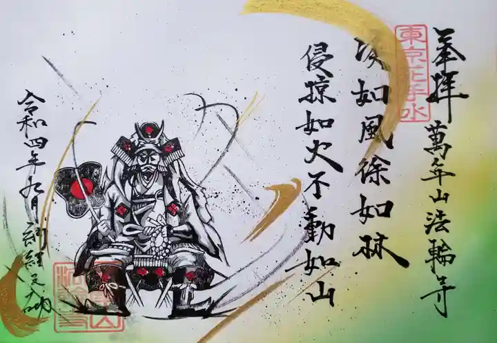 法輪寺(東京都)