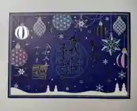 御嶽神社茅萱宮の御朱印