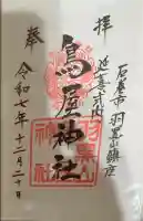 鳥屋神社の御朱印