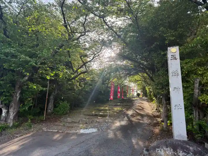 玉鉾神社の{uncategorized: "未分類", other: "その他", undefined: "問題あり", building: "その他建物", grave: "お墓", sacred_gate: "鳥居", guardian: "狛犬", statue: "像", buddha: "仏像", history: "歴史", nature: "自然", garden: "庭園", animal: "動物", pagoda: "塔", temizu: "手水舎", mountain_gate: "山門・神門", sanctuary: "本殿・本堂", subordinate: "末社・摂社", art: "芸術", scenery: "景色", jizo: "地蔵", ema: "絵馬", goshuin: "御朱印", omikuji: "おみくじ", items: "授与品その他", amulet: "お守り", goshuincho: "御朱印帳", eats: "食事", festival: "お祭り", votive_dance: "神楽", shichigosan: "七五三参", wedding: "結婚式", experience: "体験その他", initially: "初詣", around: "周辺", anti_infection: "感染症対策"}