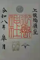 桜川御嶽神社(上板橋御嶽神社)の御朱印