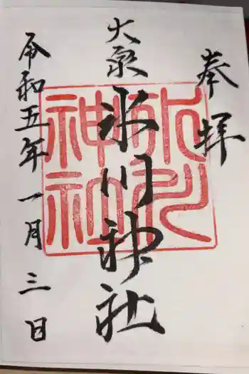 大泉氷川神社の御朱印 2023年01月