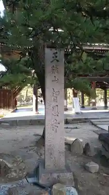 智恩寺(京都府)