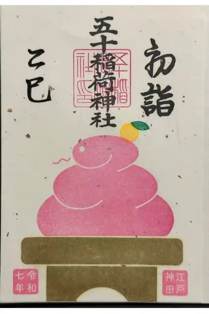 五十稲荷神社(栄寿稲荷神社)の御朱印