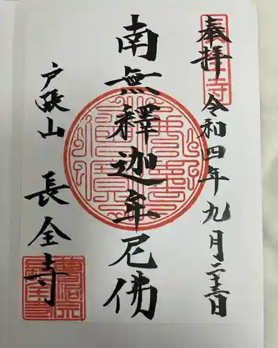 長全寺の御朱印