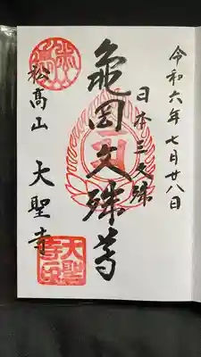 大聖寺（亀岡文殊）(山形県)