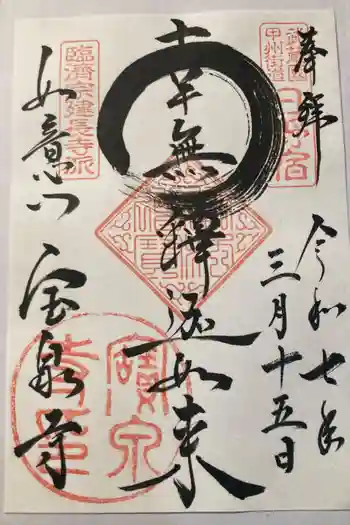 宝泉寺の御朱印 2025年03月