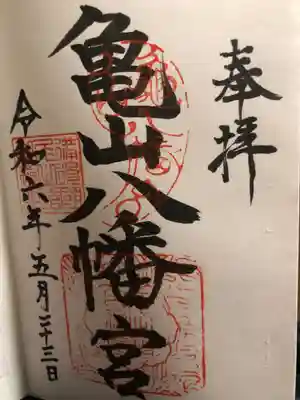 亀山八幡宮（久保八幡神社）(広島県)