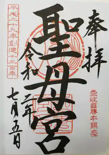 聖母宮の御朱印 2020年07月