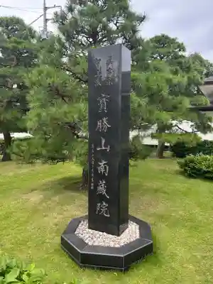 宝勝山　南藏院   蓮光寺(東京都)