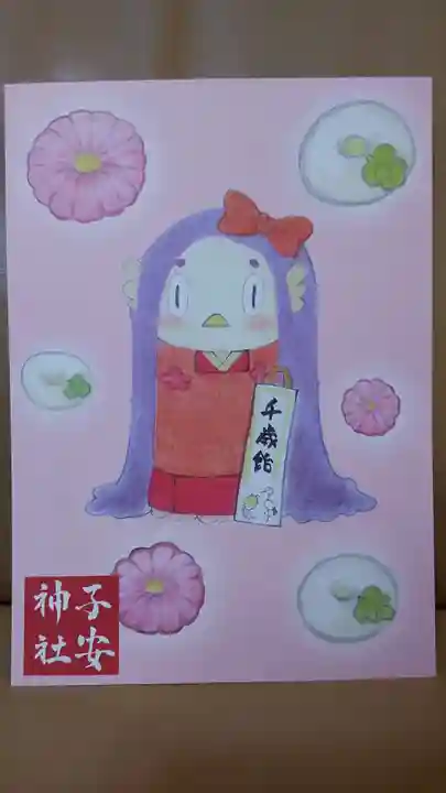子安神社の御朱印