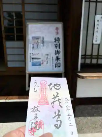 橋寺 放生院の御朱印 2026年05月