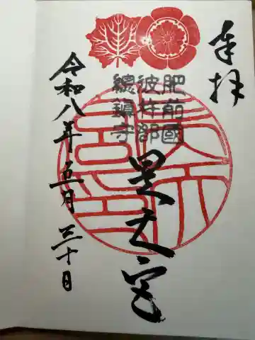 皇大神宮神社の御朱印