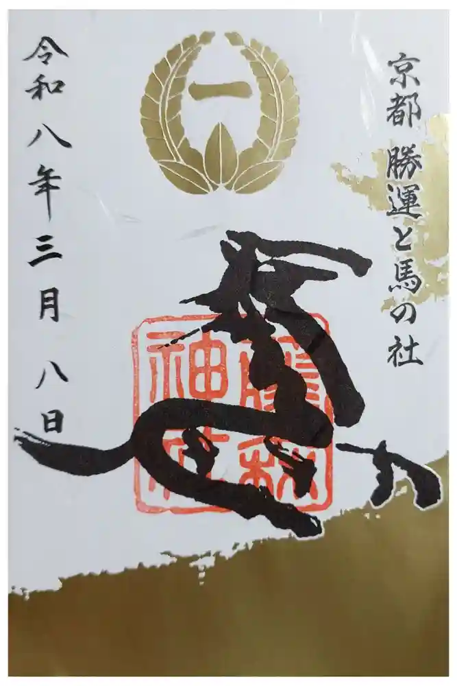 藤森神社の御朱印