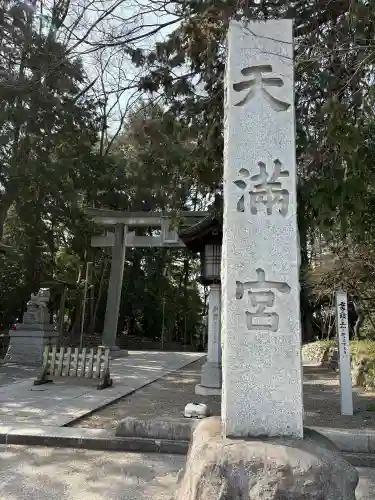 谷保天満宮の御朱印