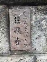 荘厳寺(奈良県)