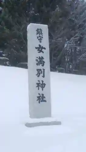 女満別神社のその他建物