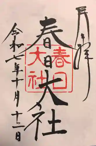 春日大社の御朱印