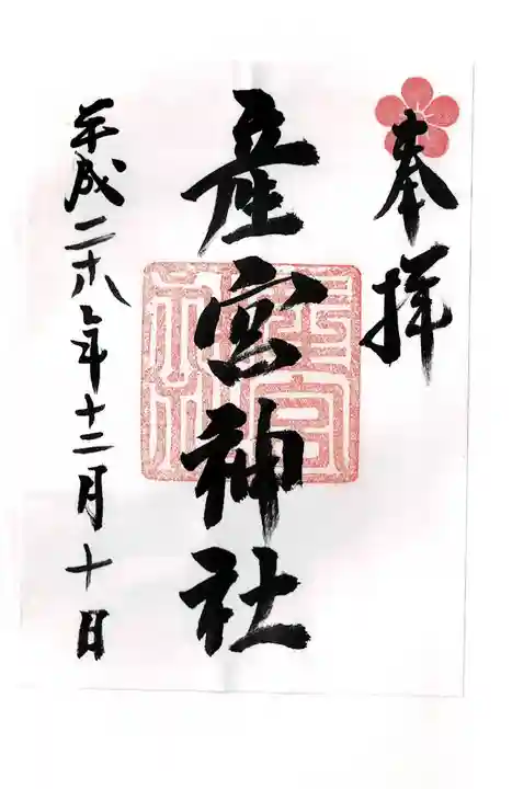 産宮神社の御朱印