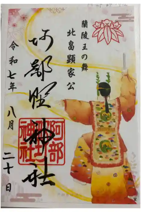 阿部野神社 大阪メトロ花御朱印めぐり