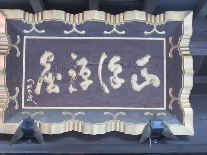 正沢寺(東京都)