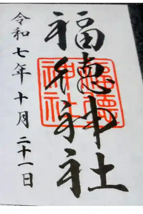 福徳神社（芽吹稲荷）の御朱印