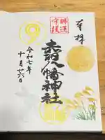 赤羽八幡神社の御朱印