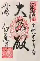 天台宗 五大山 白毫寺の御朱印