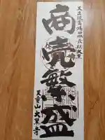 大黒寺(大阪府)